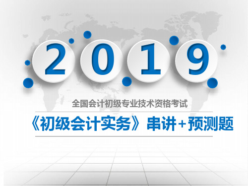 2019年4月【 串讲+预测试题 】《初级会计实务》第六章 财务报表