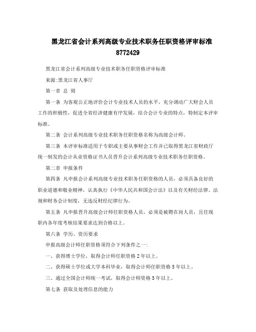 黑龙江省会计系列高级专业技术职务任职资格评审标准8772429