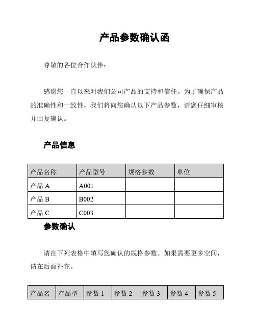 产品参数确认函