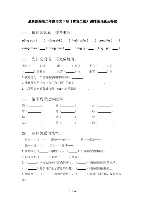 最新部编版二年级语文下册《寓言二则》课时练习题及答案