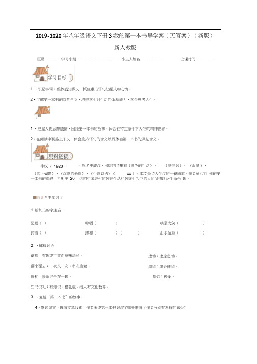 2019-2020年八年级语文下册-3-我的第一本书导学案(无答案)(新版)新人教版