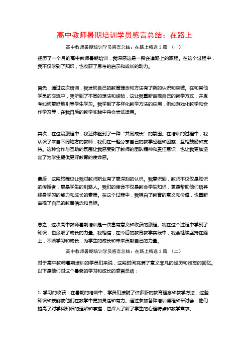 高中教师暑期培训学员感言总结：在路上3篇