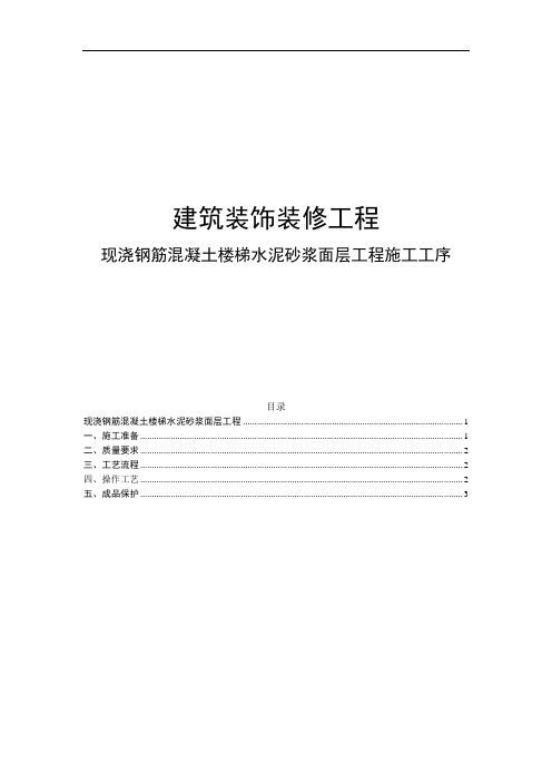 装修现浇钢筋混凝土楼梯水泥砂浆面层工程施工工序