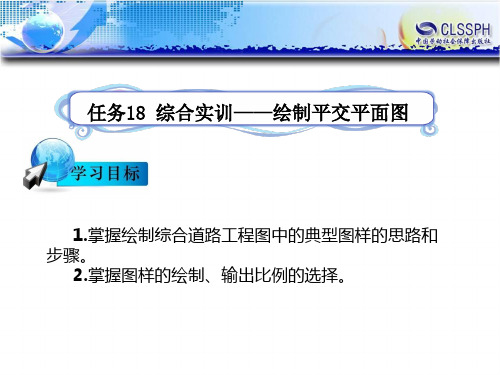 电子课件-《公路CAD》-B12-0011 任务18 综合实训——绘制平交平面图(完成)