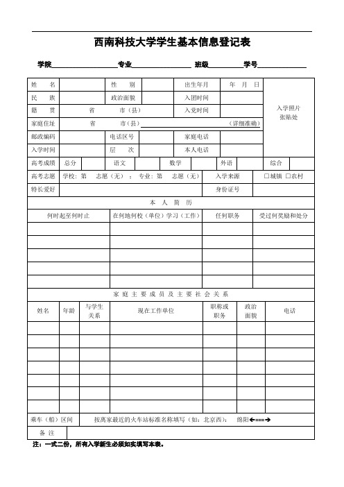 西南科技大学学生基本信息登记表