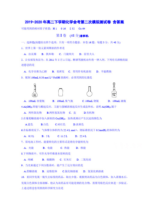 2019-2020年高二下学期化学会考第二次模拟测试卷 含答案