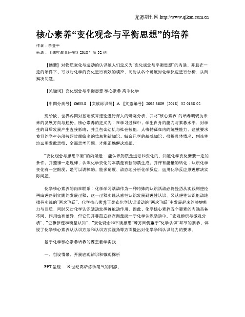 核心素养“变化观念与平衡思想”的培养