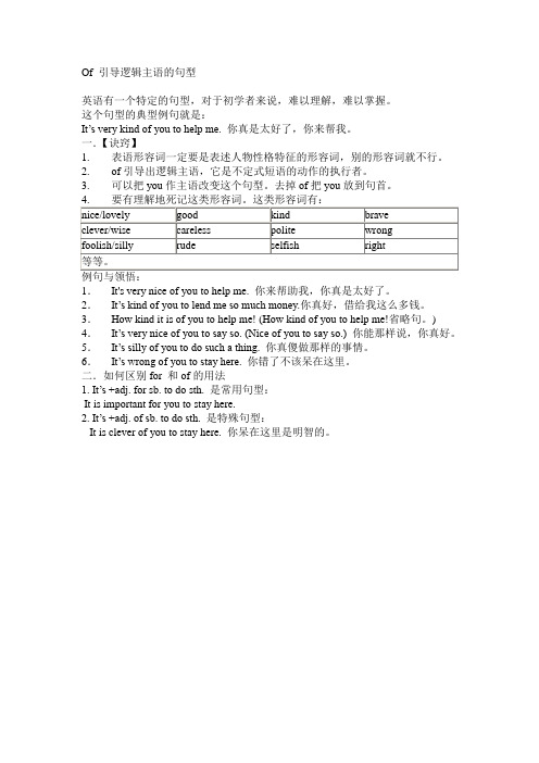 Of引导逻辑主语的句型