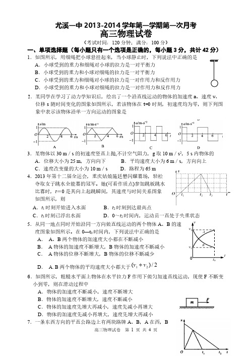 【免费下载】尤溪一中至高三第一次月考试卷物理