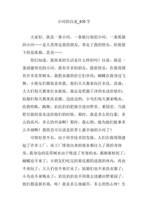 小河的自述_650字