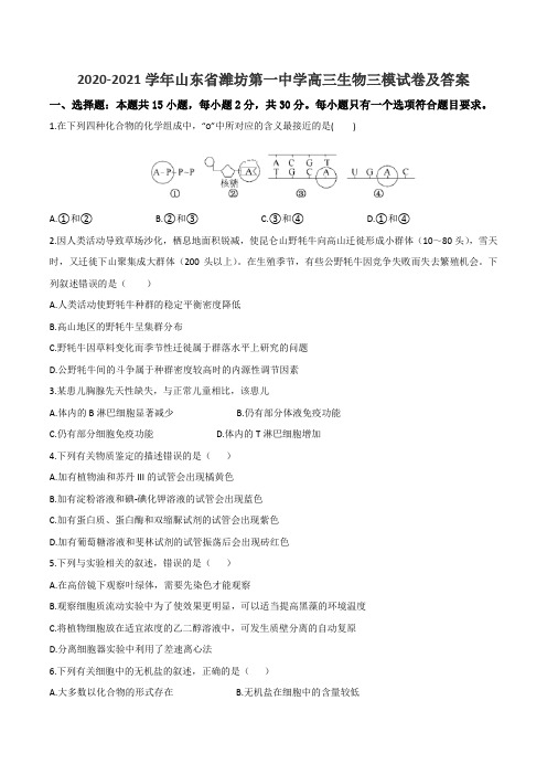 2020-2021学年山东省潍坊第一中学高三生物三模试卷及答案