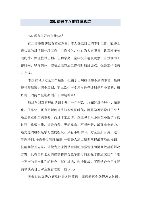 SQL语言学习的自我总结