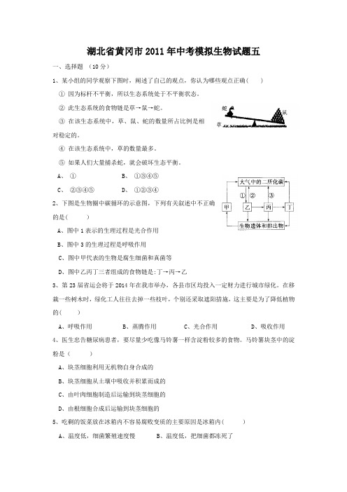 【新课标】备考2012湖北省黄冈市中考模拟生物试题五