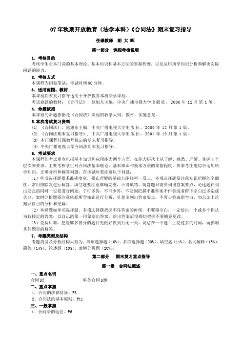 2021年07年秋期开放教育(法学本科)合同法期末复习指导(整理