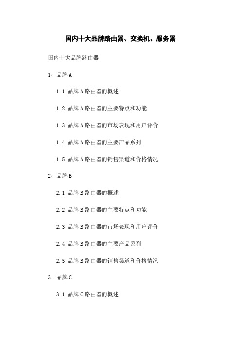 国内十大品牌路由器、交换机、服务器