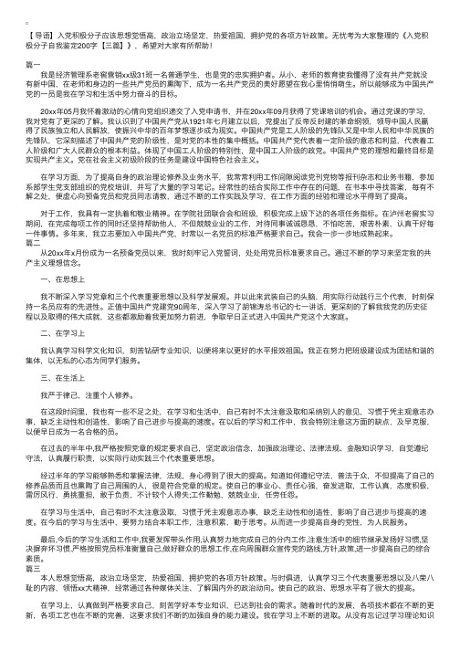 入党积极分子自我鉴定200字【三篇】