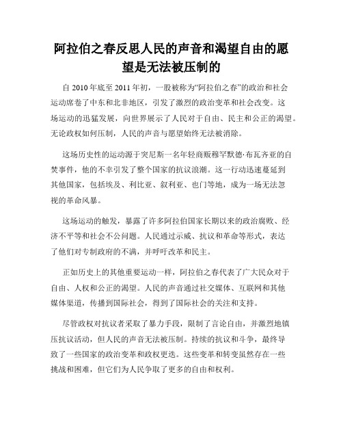 阿拉伯之春反思人民的声音和渴望自由的愿望是无法被压制的