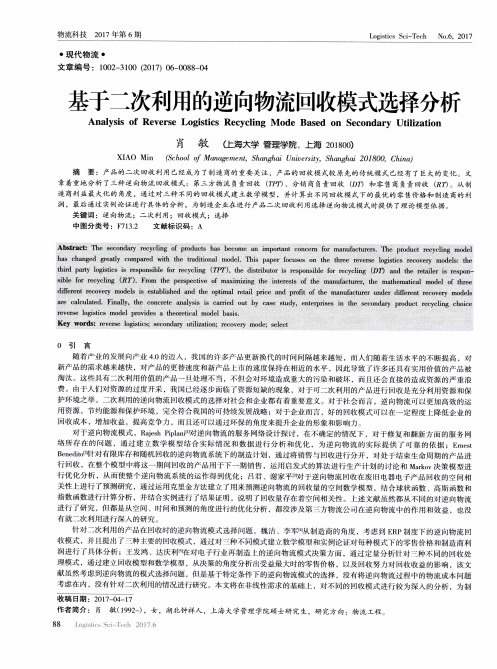 基于二次利用的逆向物流回收模式选择分析