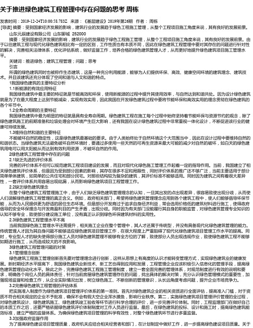 关于推进绿色建筑工程管理中存在问题的思考 周栋