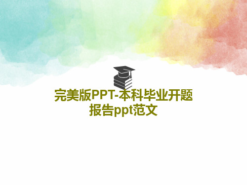 完美版PPT-本科毕业开题报告ppt范文33页PPT