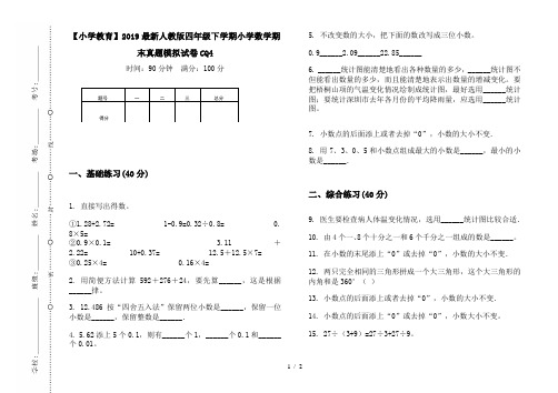 【小学教育】2019最新人教版四年级下学期小学数学期末真题模拟试卷CQ4