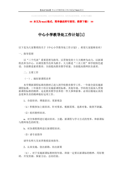 【2018-2019】中心小学教导处工作计划[1]-word范文 (7页)