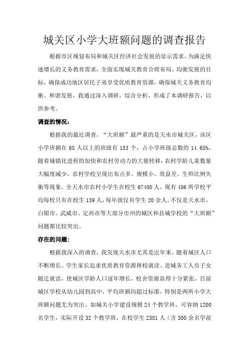 城关区小学大班额问题的调查报告