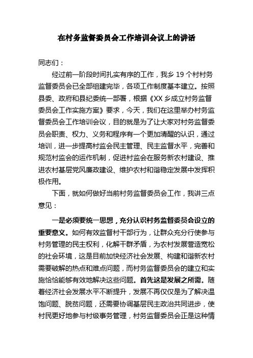 在村务监督委员会工作培训会议上的讲话