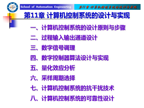 第11章 计算机控制系统的设计与实现