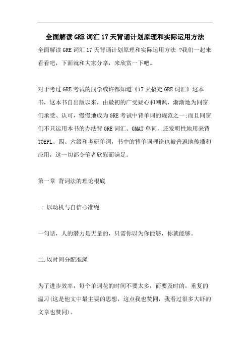 全面解读GRE词汇17天背诵计划原理和实际运用方法