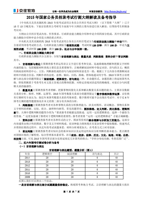 2015年国家公务员招录考试行测大纲解读及备考指导