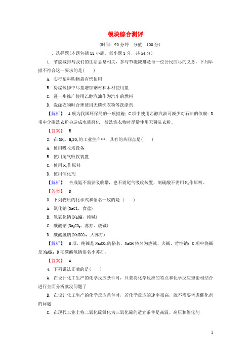 高中化学 模块综合测评 新人教版选修2