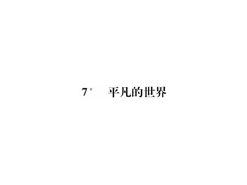 秋九年级语文上册课件：7 平凡的世界(共23张PPT)