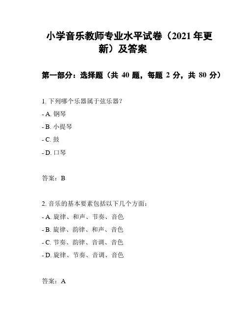 小学音乐教师专业水平试卷(2021年更新)及答案