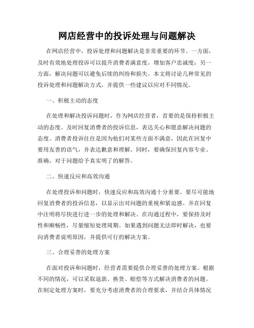 网店经营中的投诉处理与问题解决