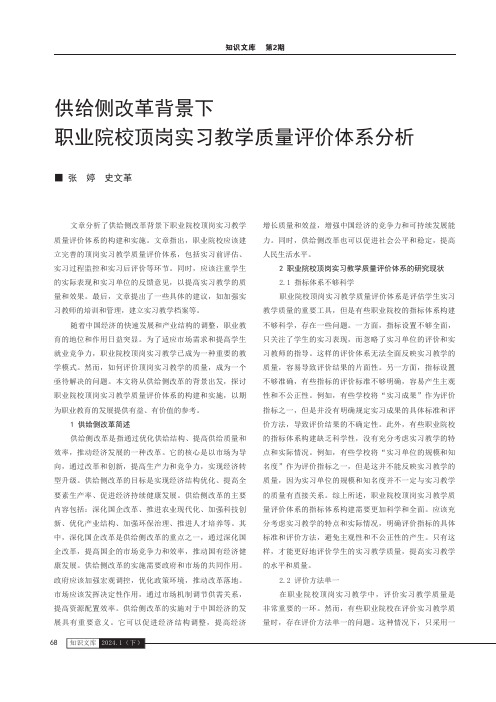 供给侧改革背景下职业院校顶岗实习教学质量评价体系分析