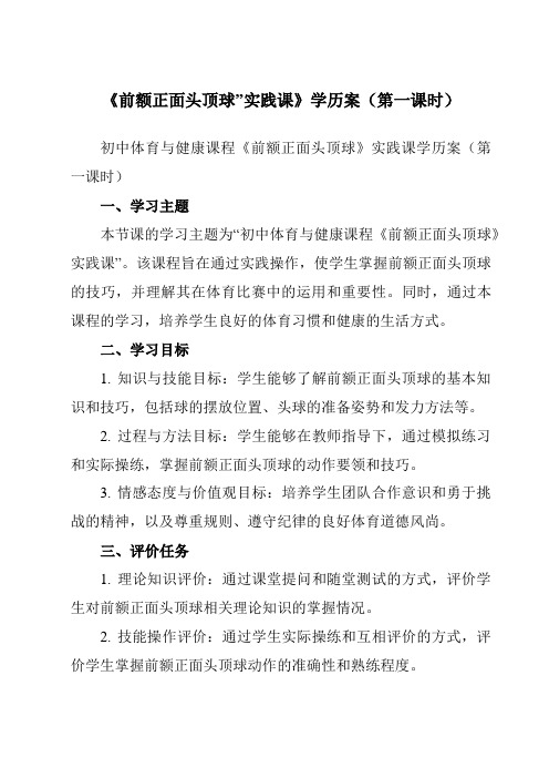 《第三章足球前额正面头顶球”实践课》学历案-初中体育与健康人教版七年级全一册