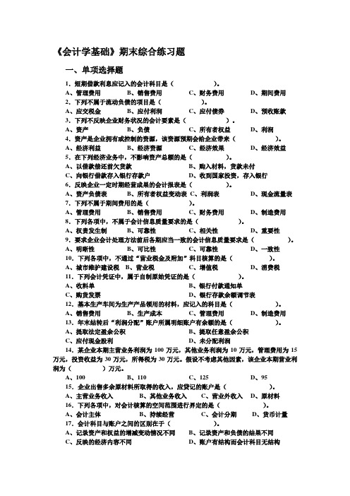 《会计学基础》期末综合练习题09.12.15.