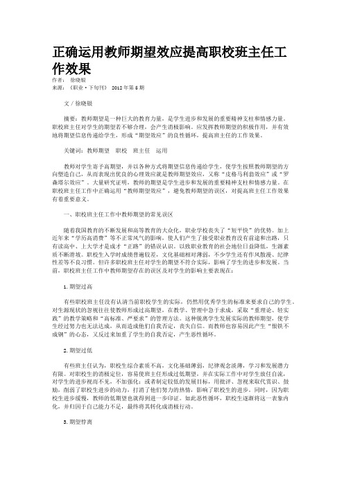 正确运用教师期望效应提高职校班主任工作效果