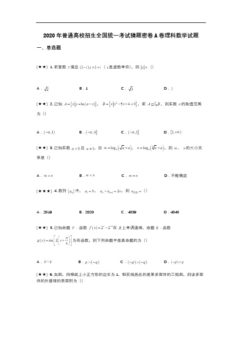 2020年普通高校招生全国统一考试猜题密卷A卷理科数学试题(wd无答案)