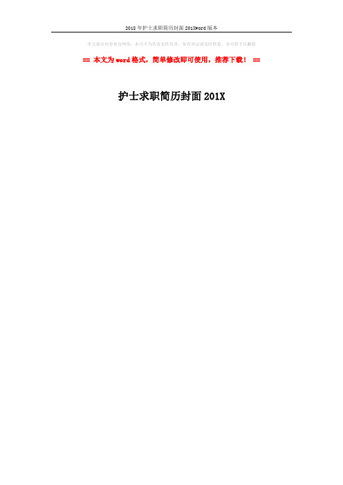 2018年护士求职简历封面201Xword版本 (1页)