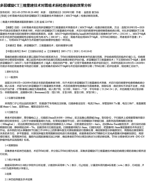 多层螺旋CT三维重建技术对胃癌术前检查诊断的效果分析