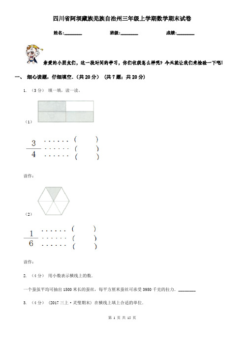 四川省阿坝藏族羌族自治州三年级上学期数学期末试卷