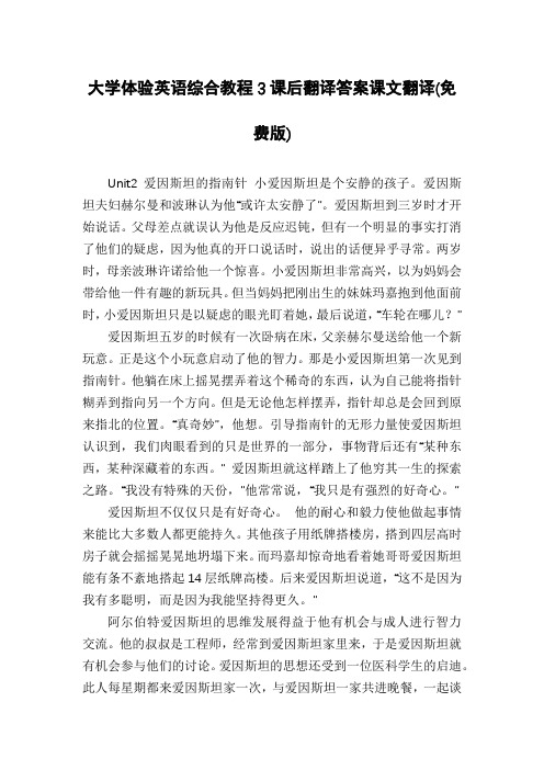 大学体验英语综合教程3课后翻译答案课文翻译(免费版)