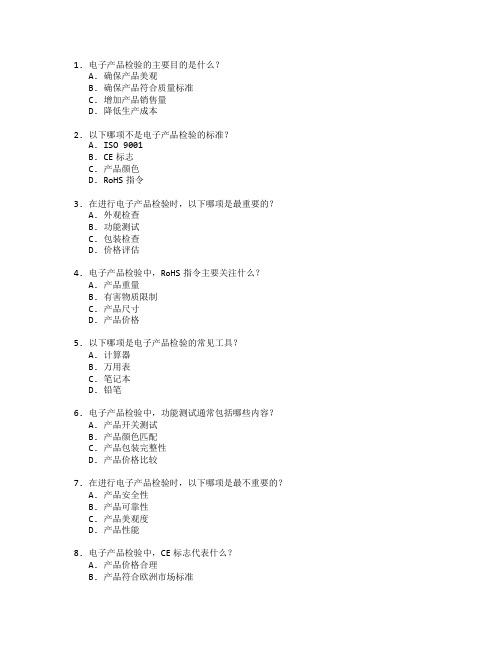 电子产品检验与产品质量测试 选择题 64题