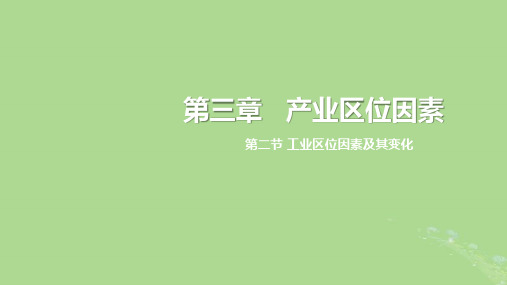 高中地理3-2工业区位因素及其变化新人教版必修第二册