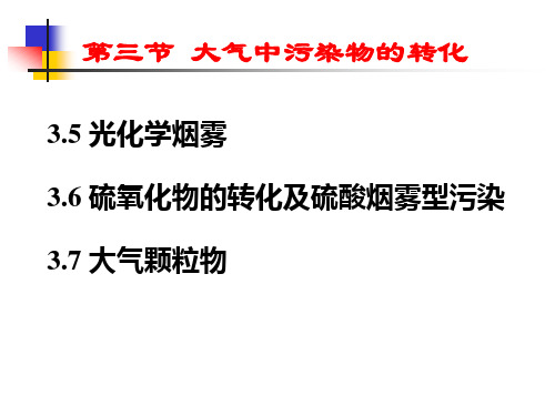 环境化学第2章大气环境化学-5-转化..