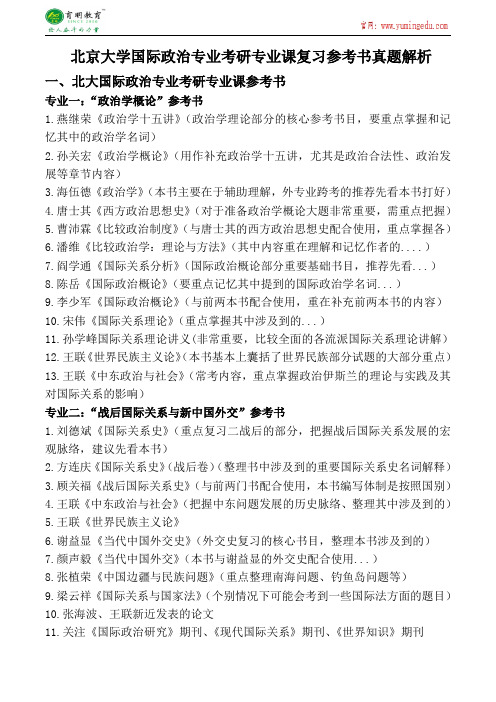 北京大学国际政治专业考研专业课参考书真题解析专业课真题答案解析-育明考研考博