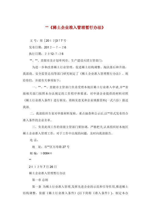 XX稀土企业准入XX管理暂行办法XX
