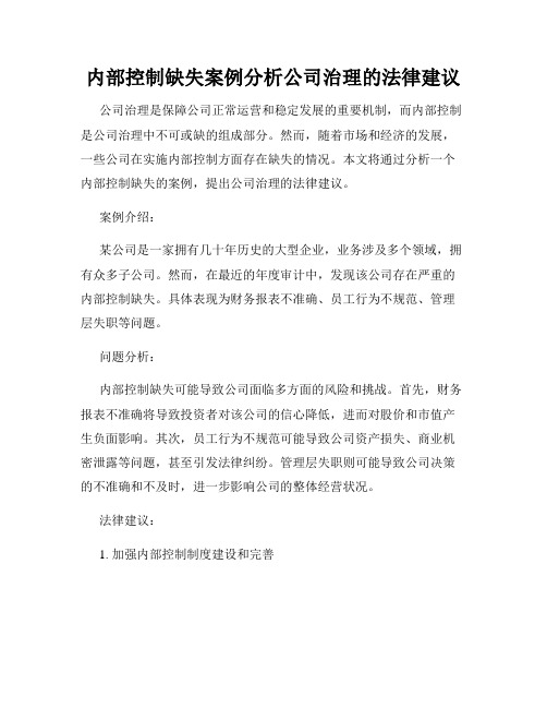 内部控制缺失案例分析公司治理的法律建议